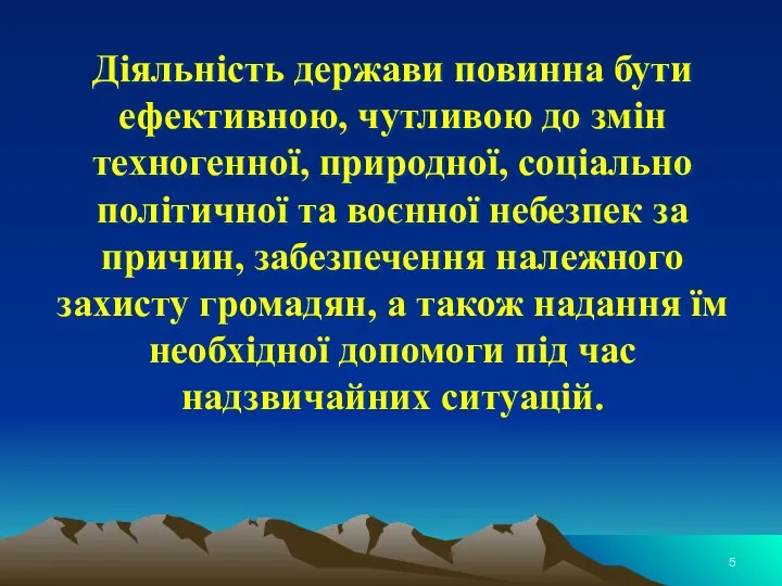 Діяльність держави повинна бути ефективною, чутливою до змін техногенної, природної,