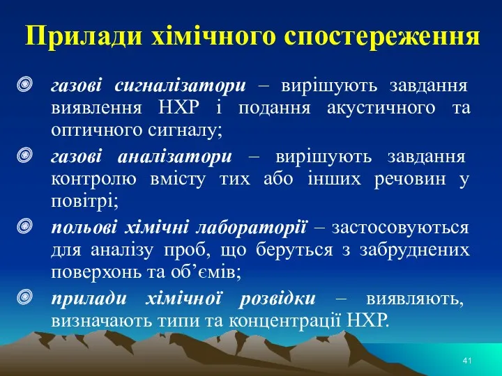 Прилади хімічного спостереження газові сигналізатори – вирішують завдання виявлення НХР