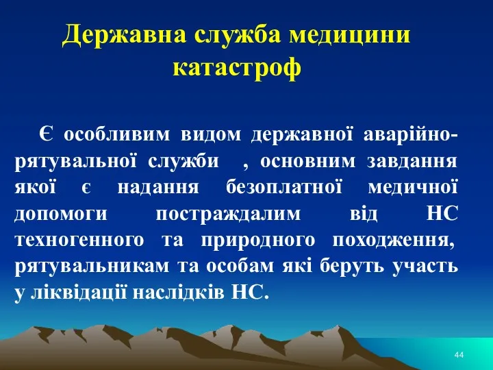 Державна служба медицини катастроф Є особливим видом державної аварійно-рятувальної служби