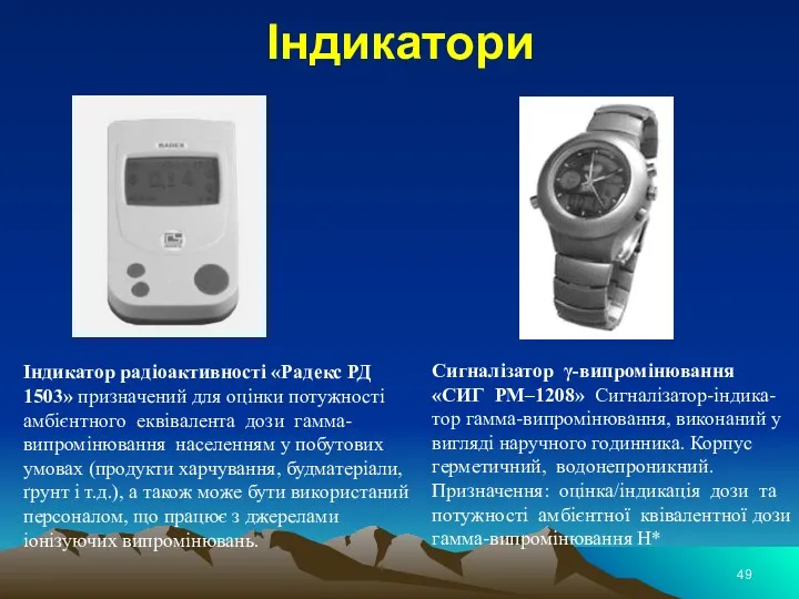 Індикатори Індикатор радіоактивності «Радекс РД 1503» призначений для оцінки потужності