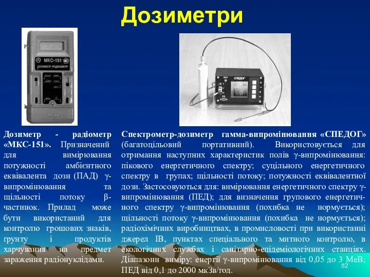 Дозиметри Дозиметр - радіометр «МКС-151». Призначений для вимірювання потужності амбієнтного