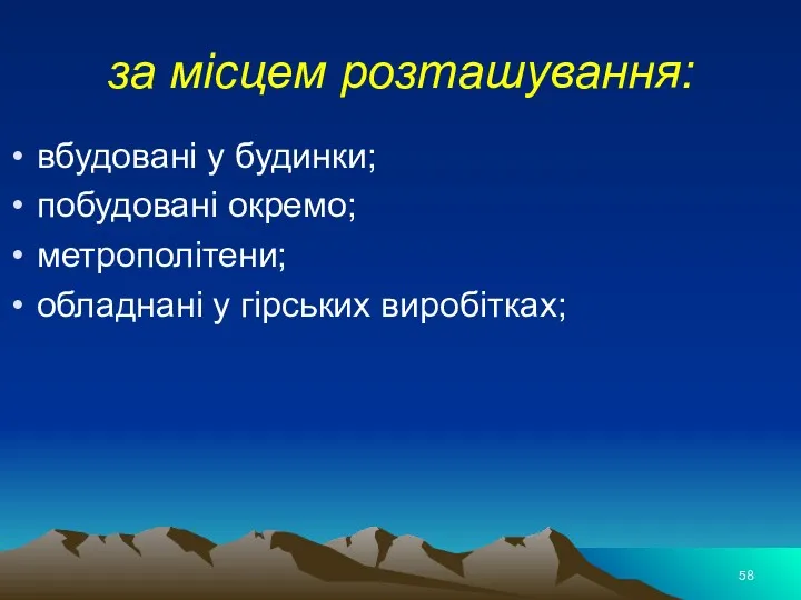 за місцем розташування: вбудовані у будинки; побудовані окремо; метрополітени; обладнані у гірських виробітках;