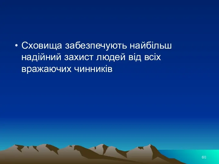 Сховища забезпечують найбільш надійний захист людей від всіх вражаючих чинників