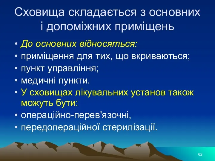 Сховища складається з основних і допоміжних приміщень До основних відносяться: