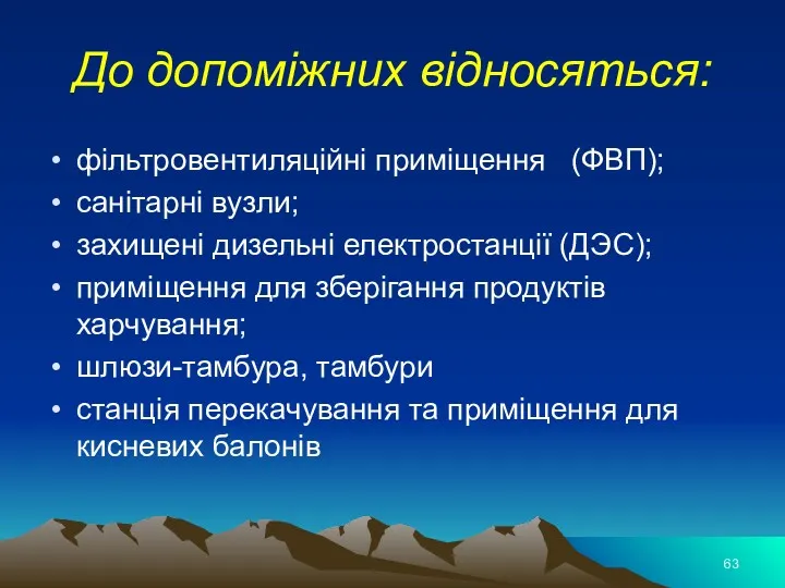 До допоміжних відносяться: фільтровентиляційні приміщення (ФВП); санітарні вузли; захищені дизельні