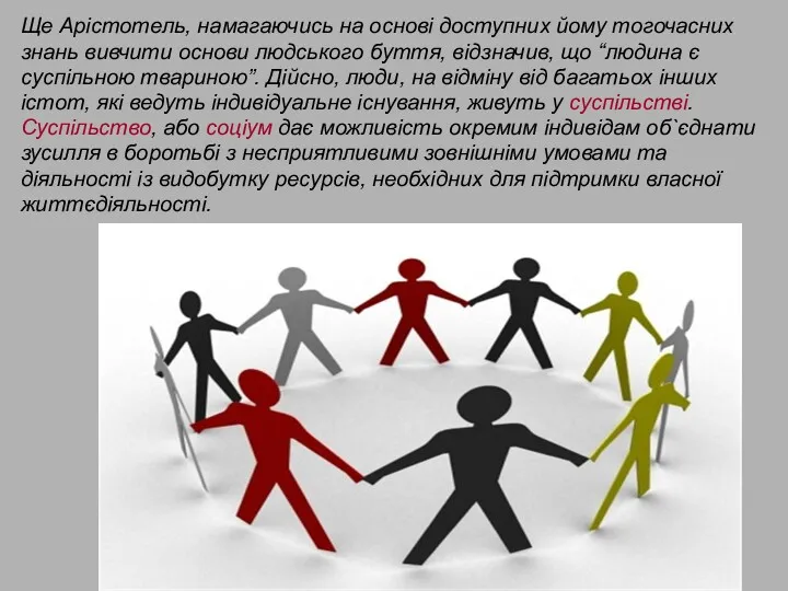 Ще Арістотель, намагаючись на основі доступних йому тогочасних знань вивчити