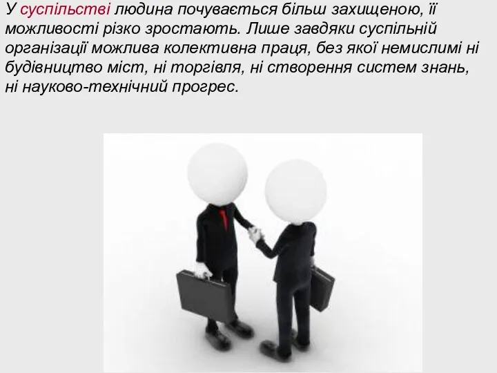 У суспільстві людина почувається більш захищеною, її можливості різко зростають.