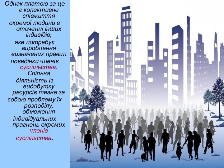 Однак платою за це є колективне співжиття окремої людини в