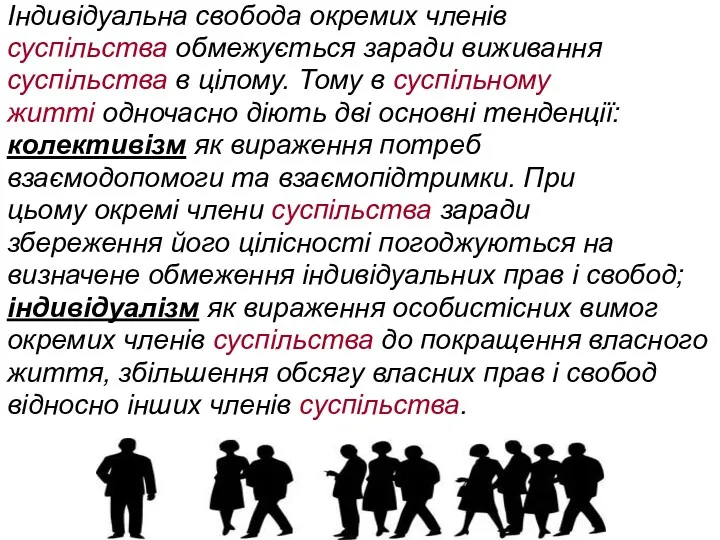 Індивідуальна свобода окремих членів суспільства обмежується заради виживання суспільства в