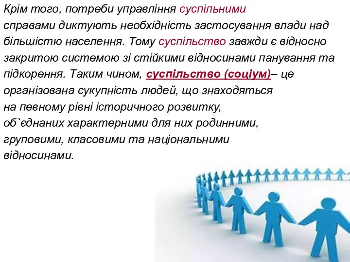 Крім того, потреби управління суспільними справами диктують необхідність застосування влади