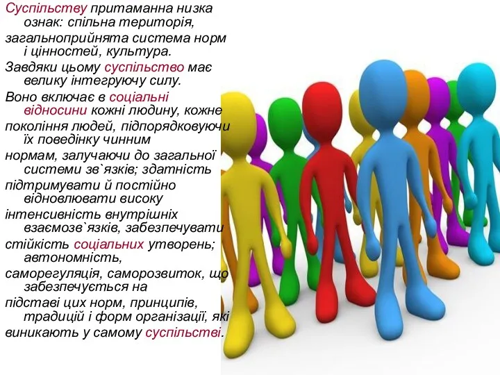 Суспільству притаманна низка ознак: спільна територія, загальноприйнята система норм і