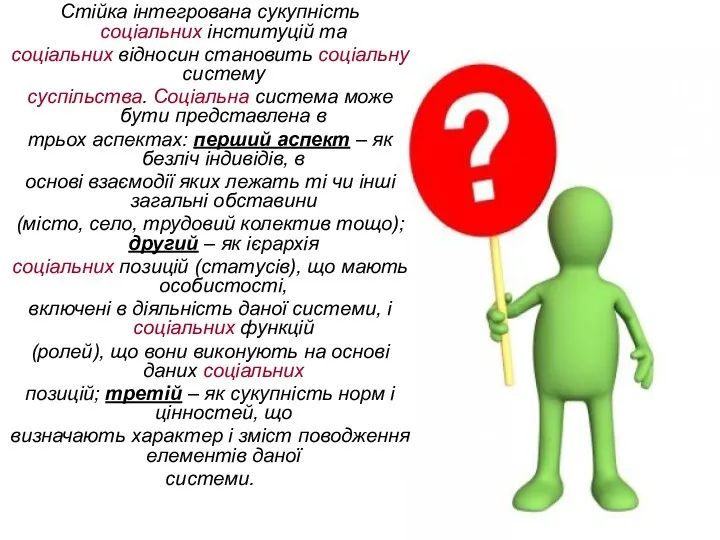 Стійка інтегрована сукупність соціальних інституцій та соціальних відносин становить соціальну