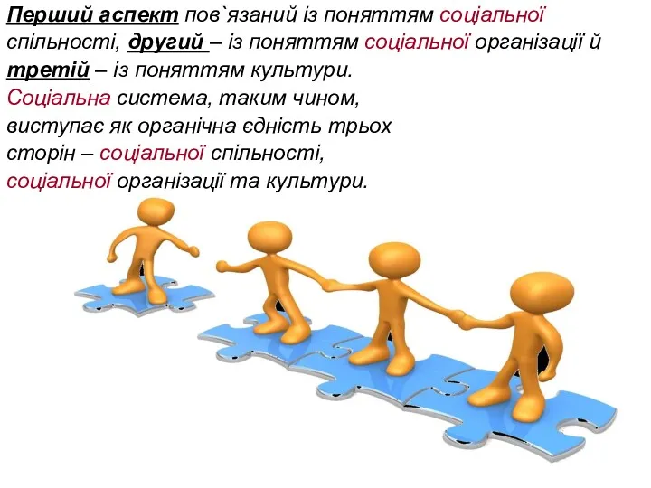 Перший аспект пов`язаний із поняттям соціальної спільності, другий – із