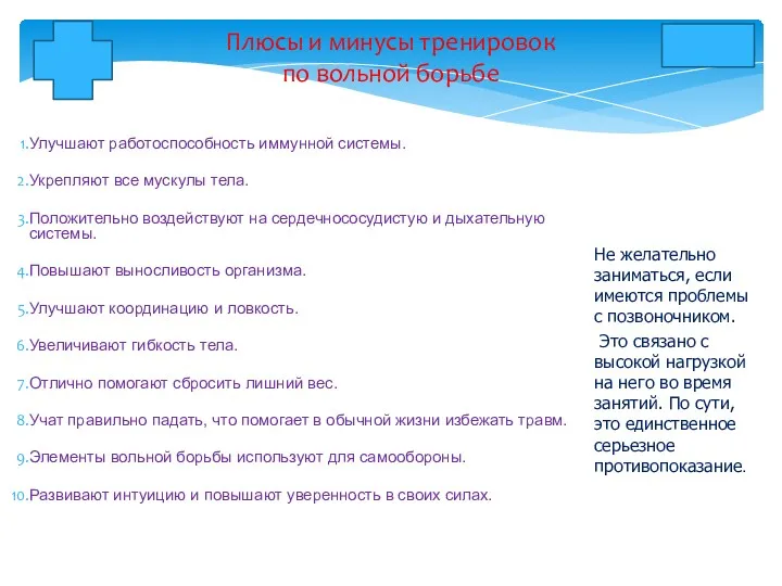 Улучшают работоспособность иммунной системы. Укрепляют все мускулы тела. Положительно воздействуют