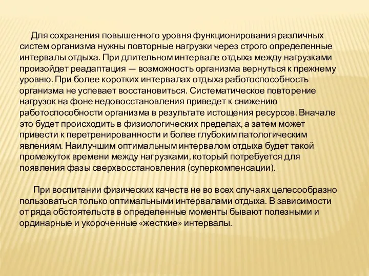 Для сохранения повышенного уровня функционирования различных систем организма нужны повторные нагрузки через строго