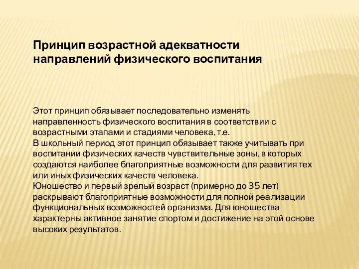 Принцип возрастной адекватности направлений физического воспитания Этот принцип обязывает последовательно изменять направленность физического