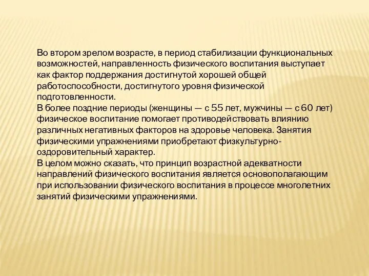 Во втором зрелом возрасте, в период стабилизации функциональных возможностей, направленность физического воспитания выступает