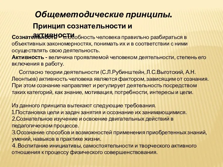 Общеметодические принципы. Принцип сознательности и активности Сознательность - способность человека правильно разбираться в