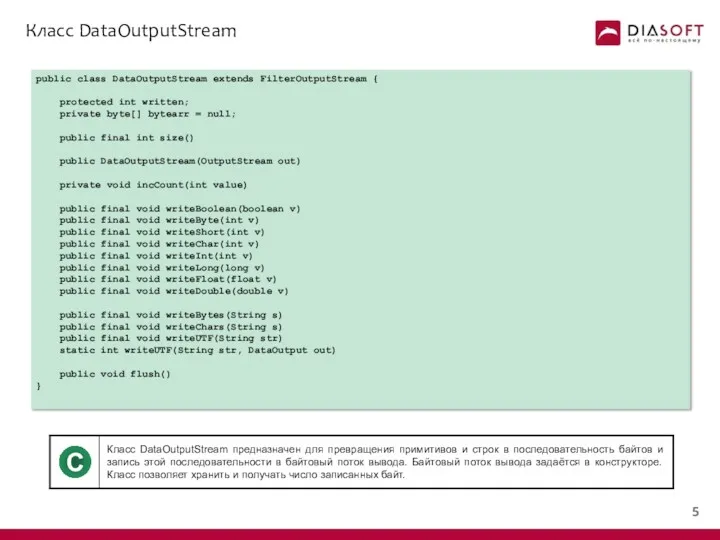 Класс DataOutputStream public class DataOutputStream extends FilterOutputStream { protected int