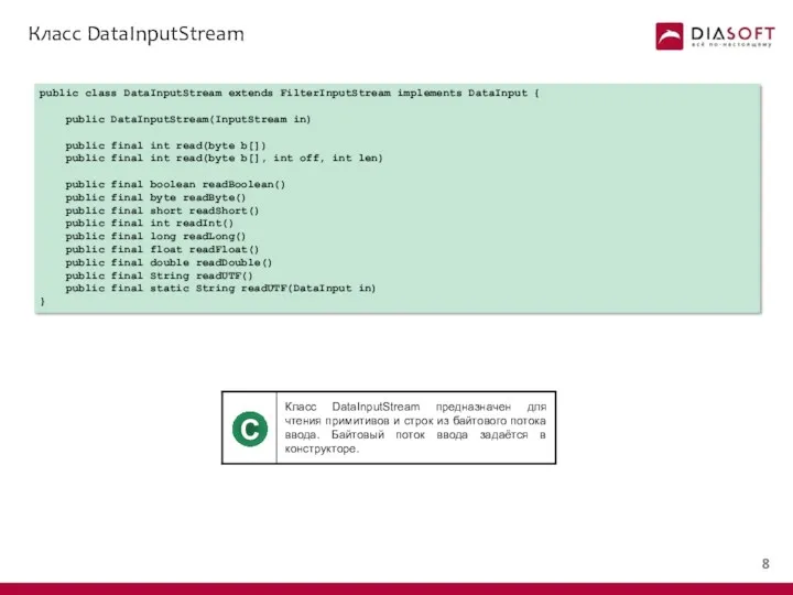 Класс DataInputStream public class DataInputStream extends FilterInputStream implements DataInput {