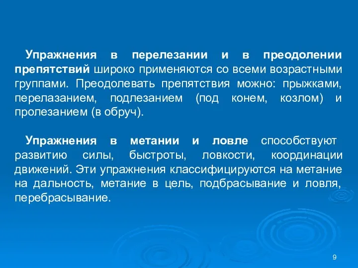 Упражнения в перелезании и в преодолении препятствий широко применяются со всеми возрастными группами.