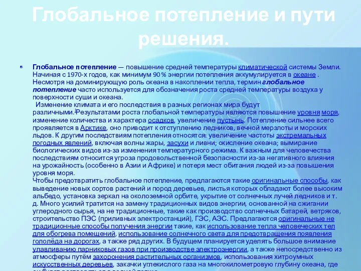 Глобальное потепление и пути решения. Глобальное потепление — повышение средней