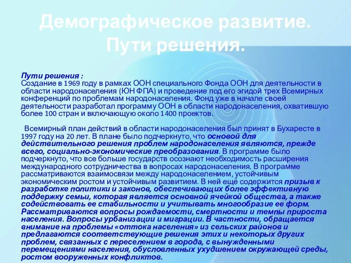 Демографическое развитие. Пути решения. Пути решения : Создание в 1969