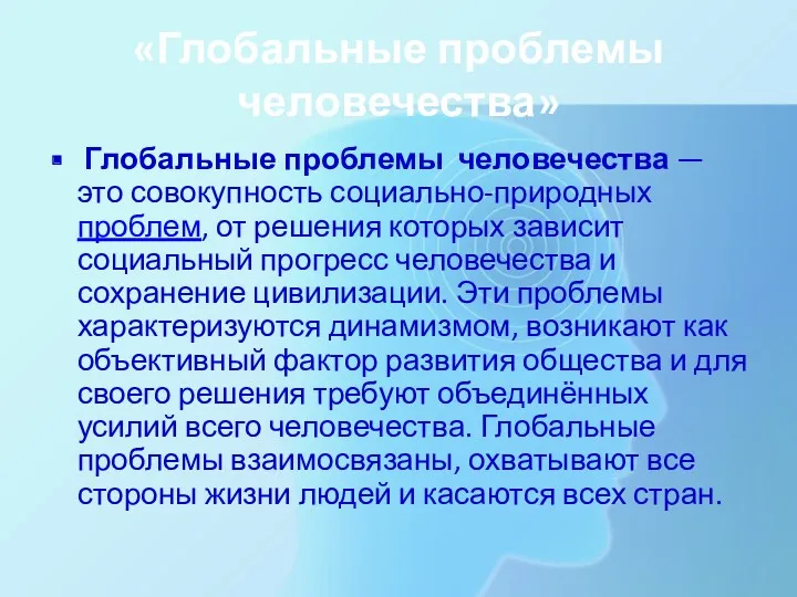 «Глобальные проблемы человечества» Глобальные проблемы человечества — это совокупность социально-природных