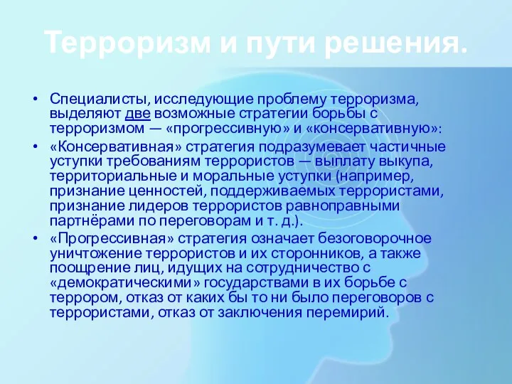 Терроризм и пути решения. Специалисты, исследующие проблему терроризма, выделяют две