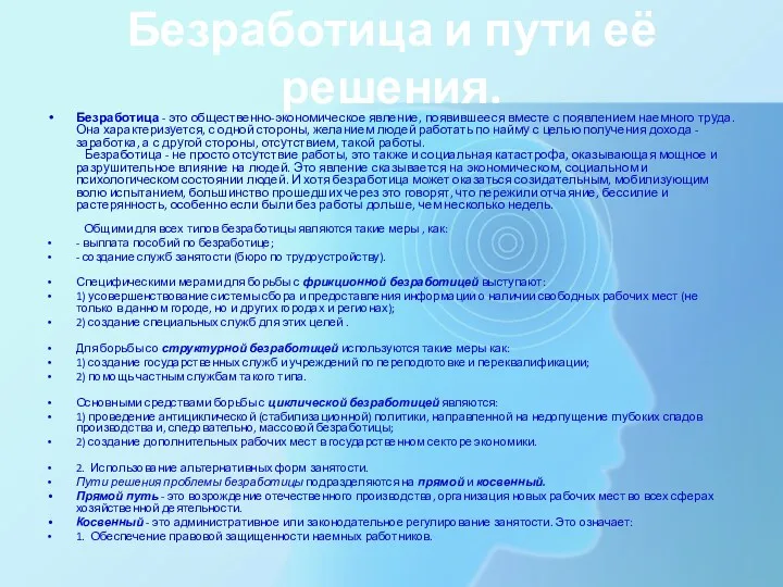 Безработица и пути её решения. Безработица - это общественно-экономическое явление,