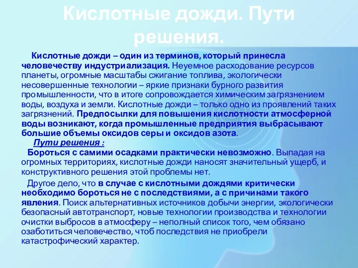 Кислотные дожди. Пути решения. Кислотные дожди – один из терминов,