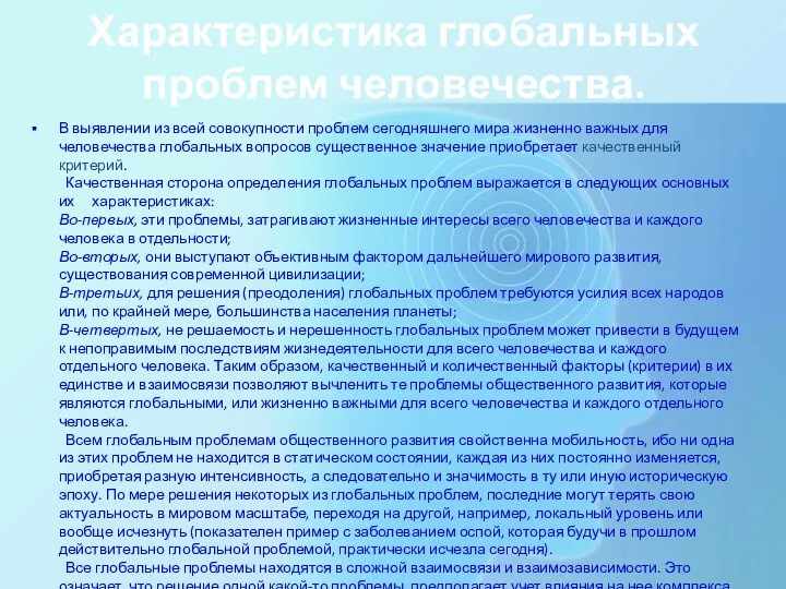 Характеристика глобальных проблем человечества. В выявлении из всей совокупности проблем