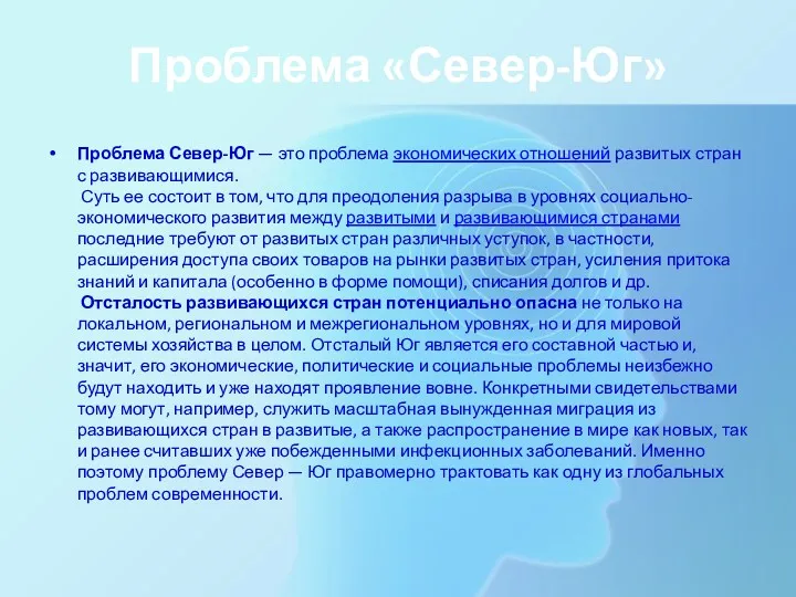 Проблема «Север-Юг» Проблема Север-Юг — это проблема экономических отношений развитых