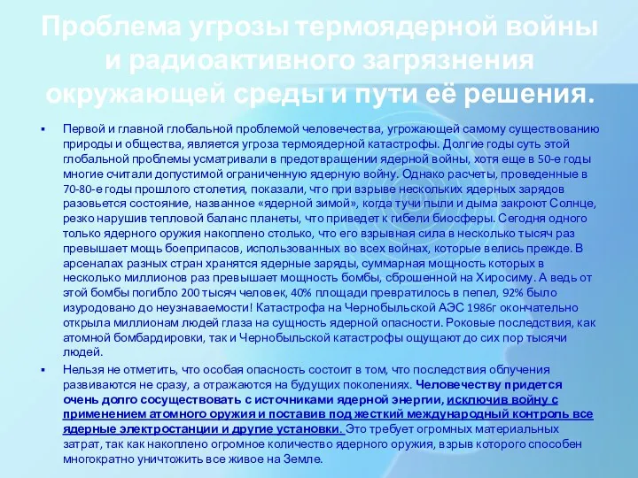 Проблема угрозы термоядерной войны и радиоактивного загрязнения окружающей среды и