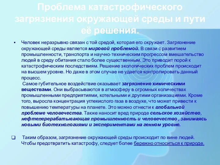 Проблема катастрофического загрязнения окружающей среды и пути её решения. Человек