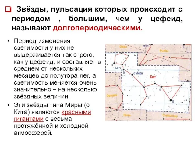 Звёзды, пульсация которых происходит с периодом , большим, чем у