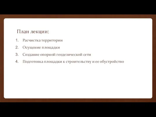 План лекции: Расчистка территории Осущение площадки Создание опорной геодезической сети