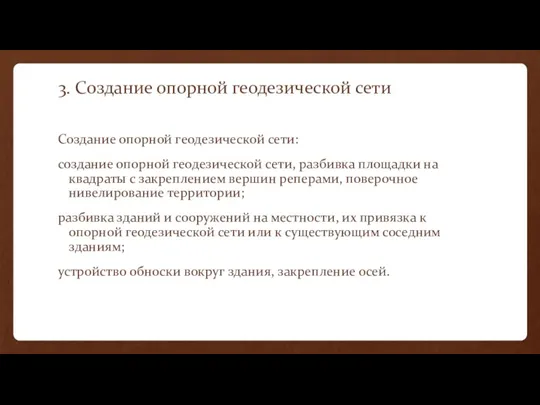 3. Создание опорной геодезической сети Создание опорной геодезической сети: создание