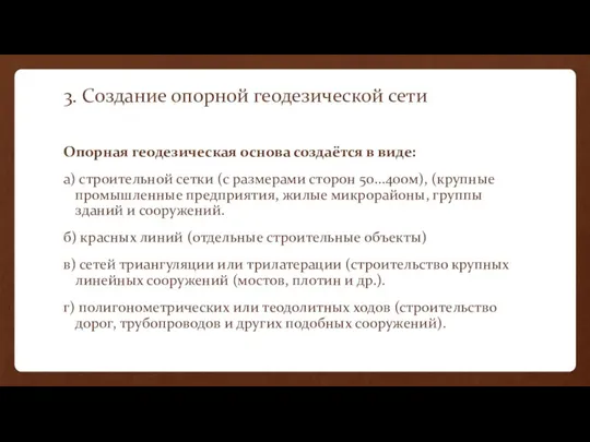 3. Создание опорной геодезической сети Опорная геодезическая основа создаётся в