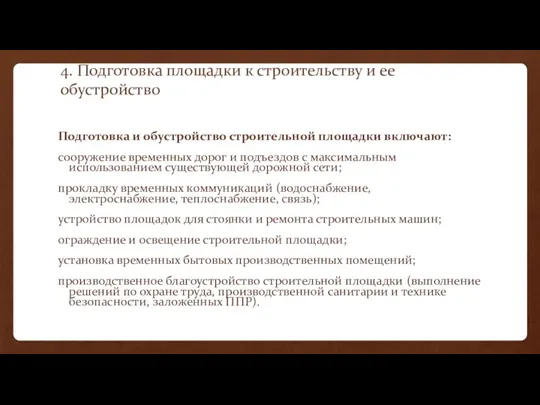 4. Подготовка площадки к строительству и ее обустройство Подготовка и