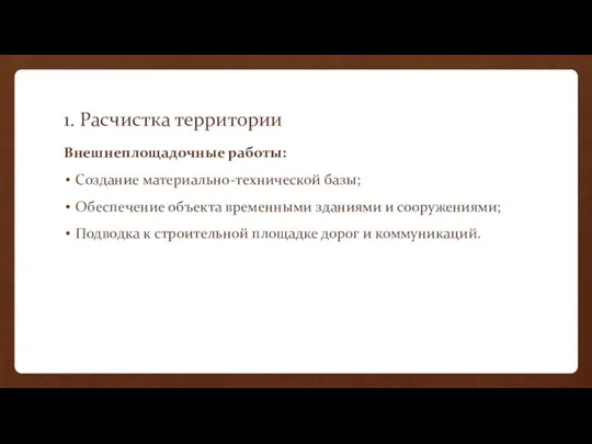 1. Расчистка территории Внешнеплощадочные работы: Создание материально-технической базы; Обеспечение объекта