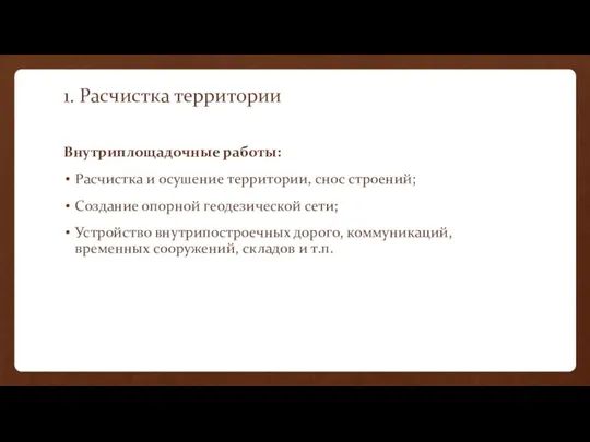 1. Расчистка территории Внутриплощадочные работы: Расчистка и осушение территории, снос