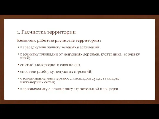 1. Расчистка территории Комплекс работ по расчистке территории : пересадку