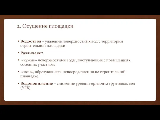 2. Осущение площадки Водоотвод – удаление поверхностных вод с территории