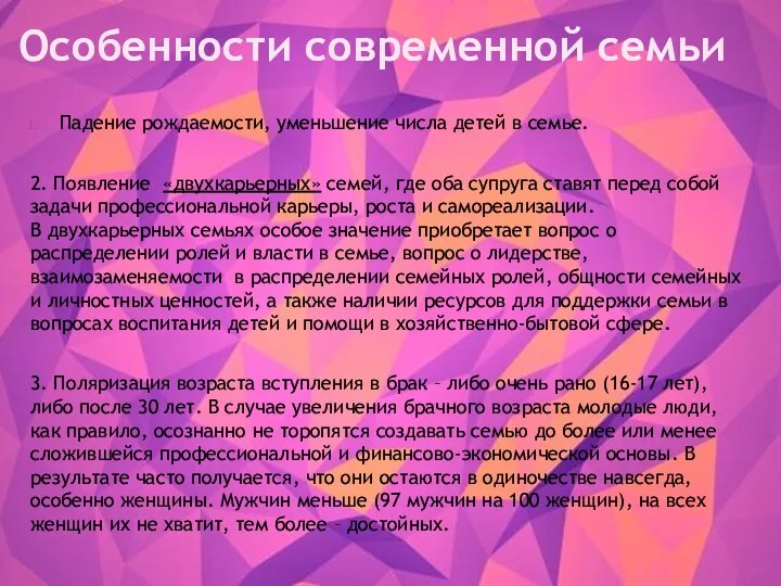 Особенности современной семьи Падение рождаемости, уменьшение числа детей в семье.