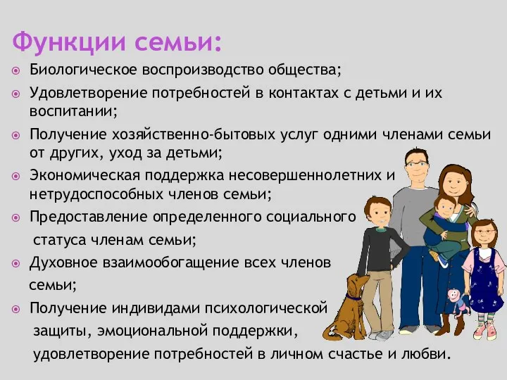 Функции семьи: Биологическое воспроизводство общества; Удовлетворение потребностей в контактах с