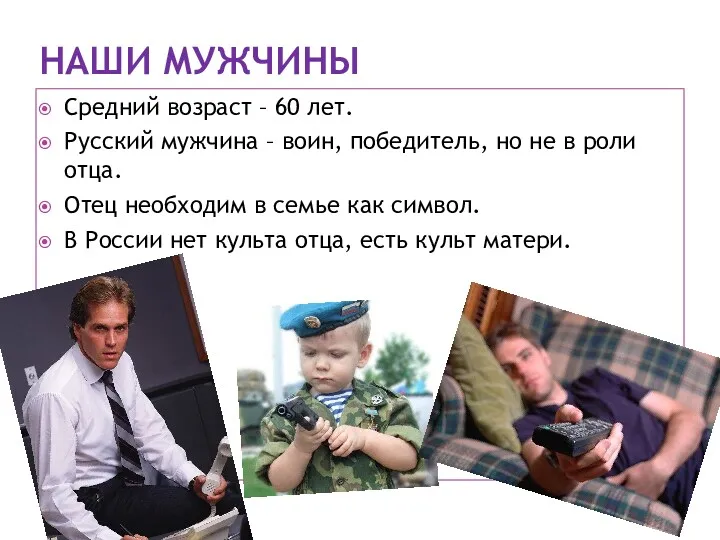 НАШИ МУЖЧИНЫ Средний возраст – 60 лет. Русский мужчина –