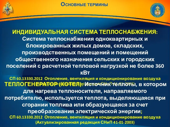 Основные термины ИНДИВИДУАЛЬНАЯ СИСТЕМА ТЕПЛОСНАБЖЕНИЯ: Система теплоснабжения одноквартирных и блокированных