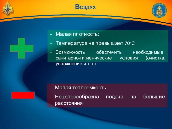 Малая плотность; Температура не превышает 70°С Возможность обеспечить необходимые санитарно-гигиенические