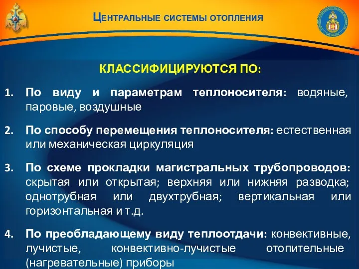 Центральные системы отопления КЛАССИФИЦИРУЮТСЯ ПО: По виду и параметрам теплоносителя: